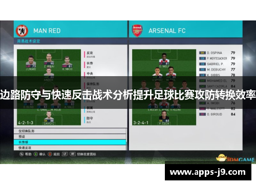 边路防守与快速反击战术分析提升足球比赛攻防转换效率