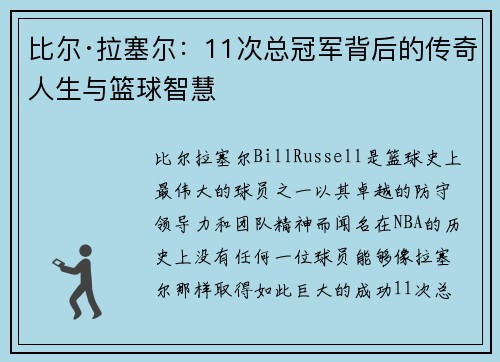 比尔·拉塞尔：11次总冠军背后的传奇人生与篮球智慧