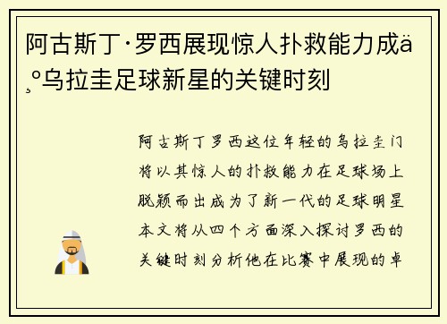 阿古斯丁·罗西展现惊人扑救能力成为乌拉圭足球新星的关键时刻