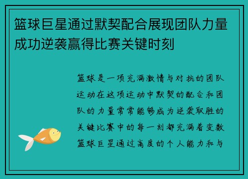 篮球巨星通过默契配合展现团队力量成功逆袭赢得比赛关键时刻