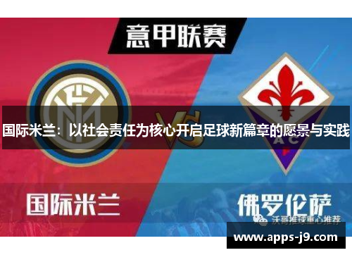 国际米兰：以社会责任为核心开启足球新篇章的愿景与实践