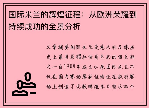 国际米兰的辉煌征程：从欧洲荣耀到持续成功的全景分析