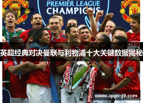 英超经典对决曼联与利物浦十大关键数据揭秘