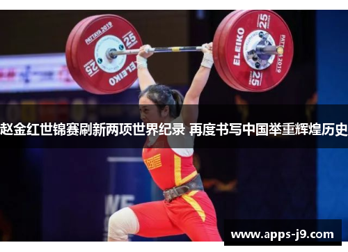 赵金红世锦赛刷新两项世界纪录 再度书写中国举重辉煌历史