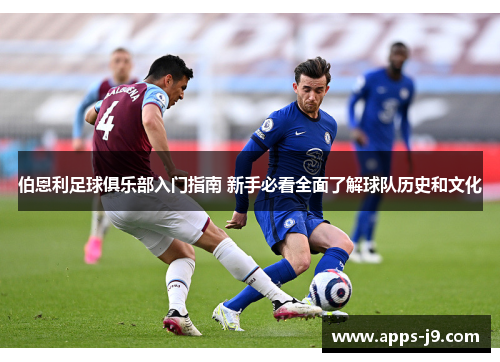 伯恩利足球俱乐部入门指南 新手必看全面了解球队历史和文化