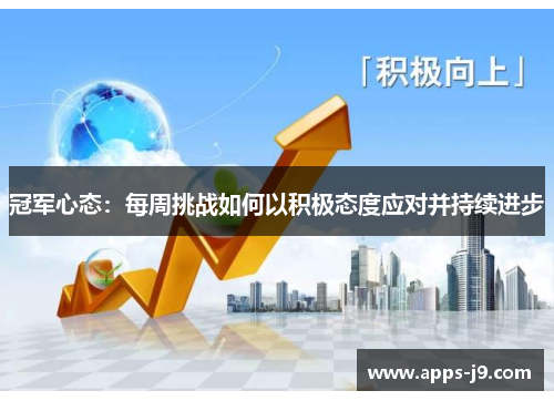 冠军心态：每周挑战如何以积极态度应对并持续进步