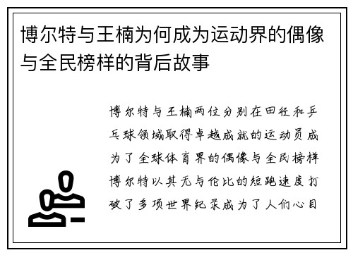 博尔特与王楠为何成为运动界的偶像与全民榜样的背后故事