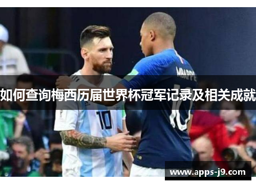 如何查询梅西历届世界杯冠军记录及相关成就