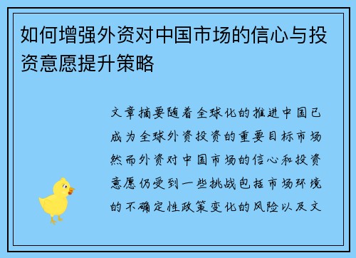 如何增强外资对中国市场的信心与投资意愿提升策略