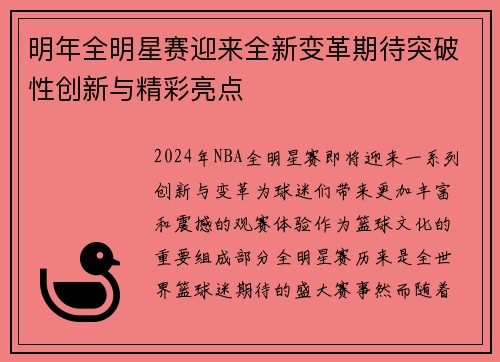 明年全明星赛迎来全新变革期待突破性创新与精彩亮点