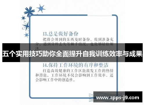 五个实用技巧助你全面提升自我训练效率与成果