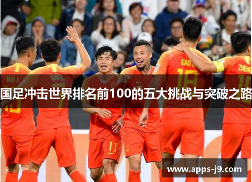 国足冲击世界排名前100的五大挑战与突破之路