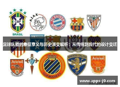 足球队徽的象征意义与历史演变解析：从传统到现代的设计变迁