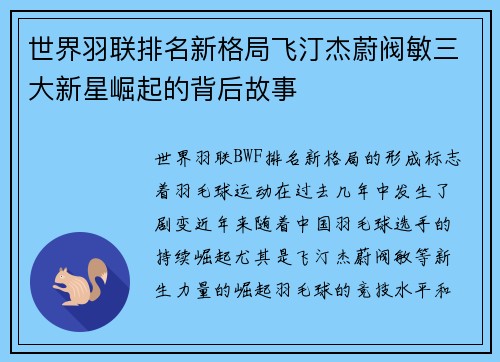 世界羽联排名新格局飞汀杰蔚阀敏三大新星崛起的背后故事