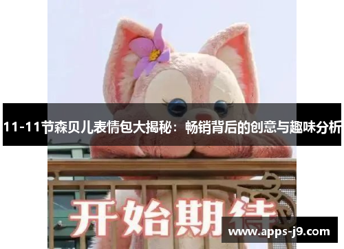 11-11节森贝儿表情包大揭秘：畅销背后的创意与趣味分析