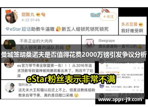 曼城签胡桑诺夫是否值得花费2000万镑引发争议分析