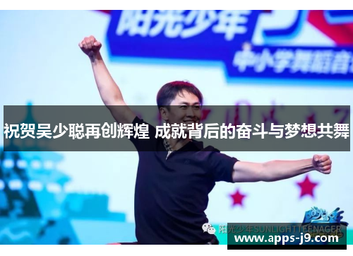 祝贺吴少聪再创辉煌 成就背后的奋斗与梦想共舞