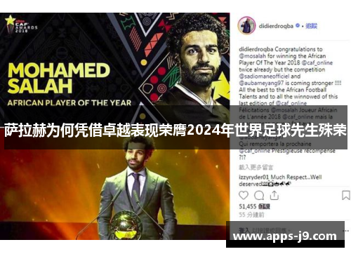 萨拉赫为何凭借卓越表现荣膺2024年世界足球先生殊荣