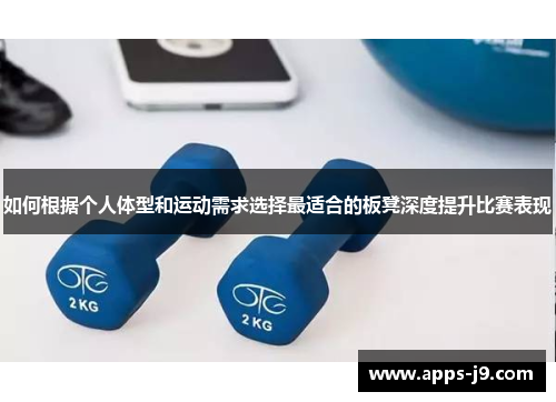 如何根据个人体型和运动需求选择最适合的板凳深度提升比赛表现