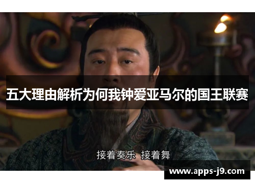 五大理由解析为何我钟爱亚马尔的国王联赛