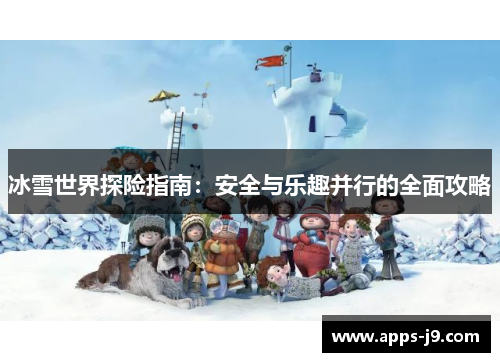 冰雪世界探险指南：安全与乐趣并行的全面攻略