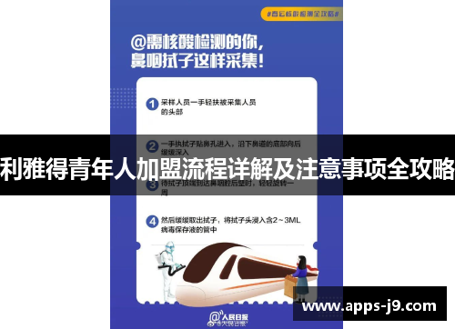 利雅得青年人加盟流程详解及注意事项全攻略
