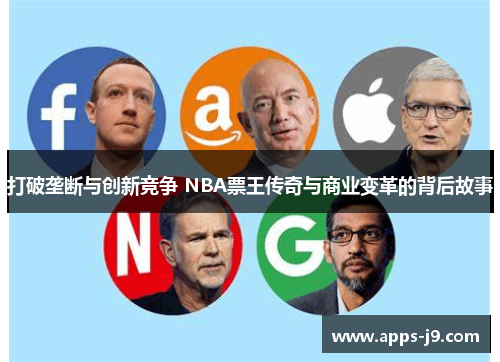 打破垄断与创新竞争 NBA票王传奇与商业变革的背后故事