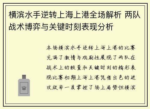 横滨水手逆转上海上港全场解析 两队战术博弈与关键时刻表现分析