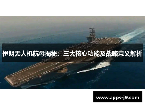 伊朗无人机航母揭秘：三大核心功能及战略意义解析