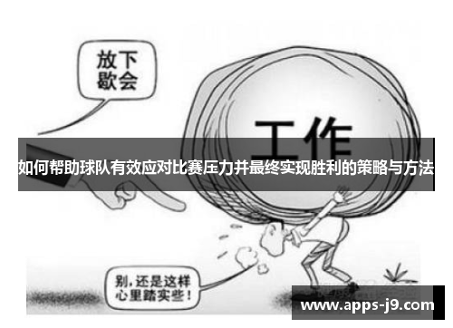 如何帮助球队有效应对比赛压力并最终实现胜利的策略与方法