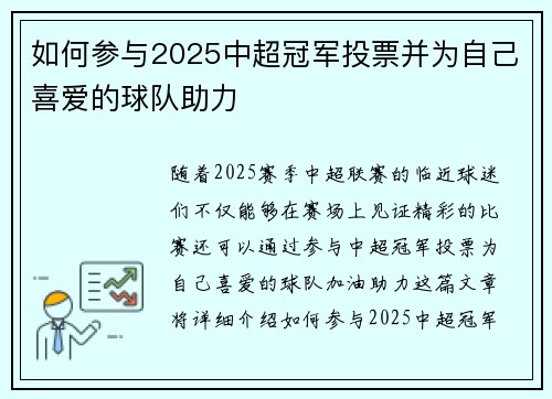 如何参与2025中超冠军投票并为自己喜爱的球队助力