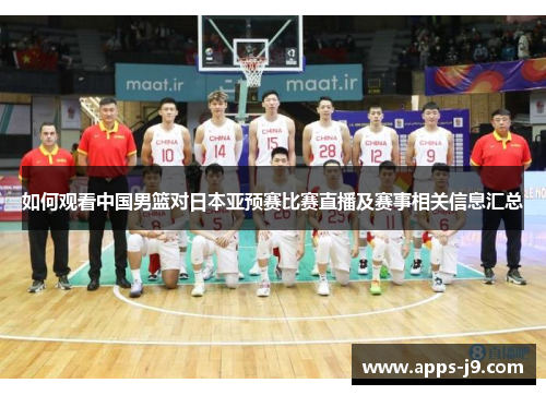 如何观看中国男篮对日本亚预赛比赛直播及赛事相关信息汇总