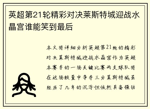 英超第21轮精彩对决莱斯特城迎战水晶宫谁能笑到最后