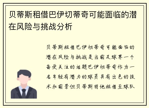 贝蒂斯租借巴伊切蒂奇可能面临的潜在风险与挑战分析