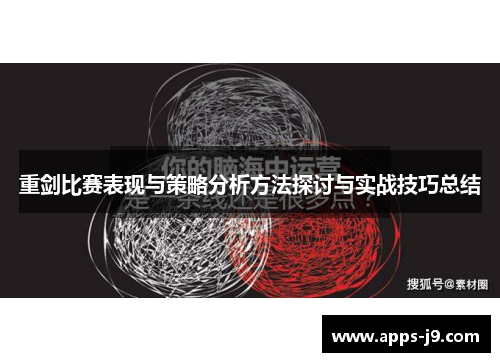 重剑比赛表现与策略分析方法探讨与实战技巧总结