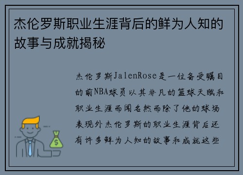 杰伦罗斯职业生涯背后的鲜为人知的故事与成就揭秘