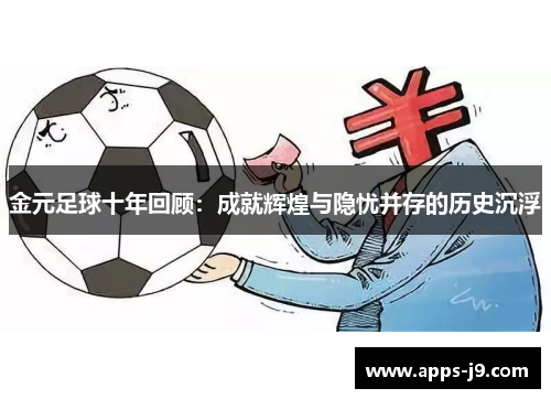 金元足球十年回顾：成就辉煌与隐忧并存的历史沉浮
