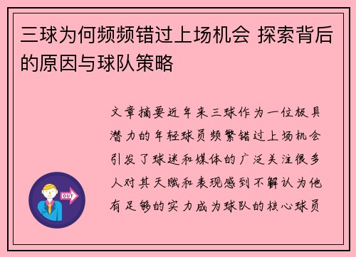 三球为何频频错过上场机会 探索背后的原因与球队策略