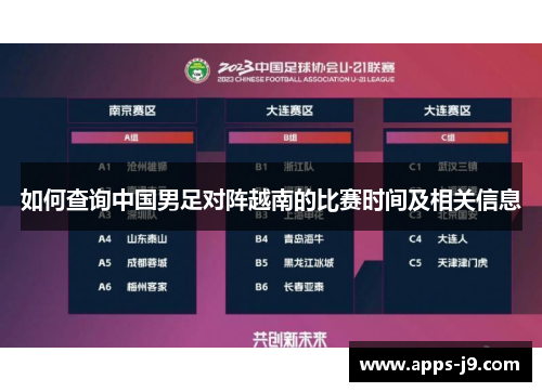 如何查询中国男足对阵越南的比赛时间及相关信息