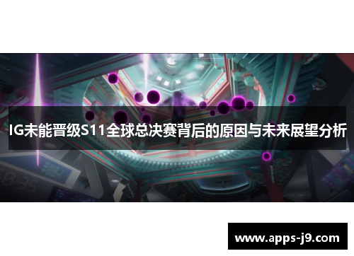 IG未能晋级S11全球总决赛背后的原因与未来展望分析