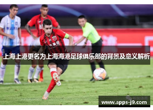 上海上港更名为上海海港足球俱乐部的背景及意义解析