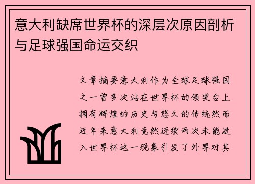 意大利缺席世界杯的深层次原因剖析与足球强国命运交织