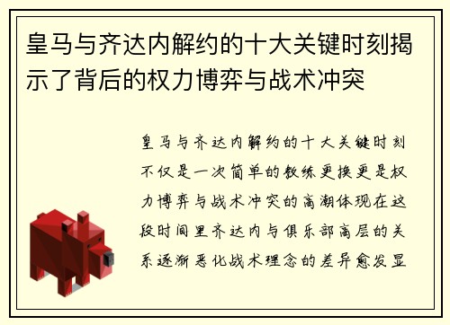 皇马与齐达内解约的十大关键时刻揭示了背后的权力博弈与战术冲突