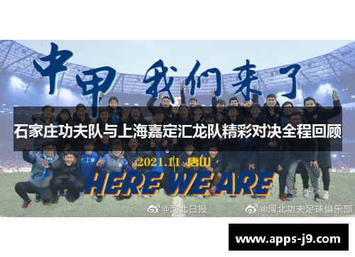 石家庄功夫队与上海嘉定汇龙队精彩对决全程回顾