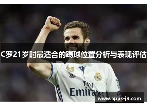 C罗21岁时最适合的踢球位置分析与表现评估
