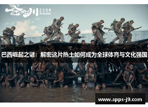 巴西崛起之谜：解密这片热土如何成为全球体育与文化强国