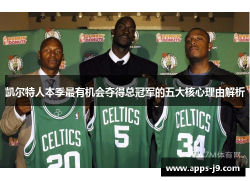 凯尔特人本季最有机会夺得总冠军的五大核心理由解析