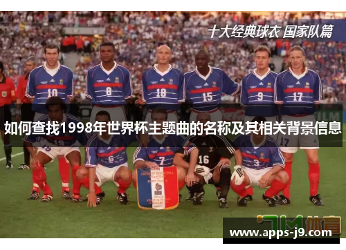 如何查找1998年世界杯主题曲的名称及其相关背景信息