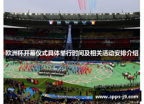 欧洲杯开幕仪式具体举行时间及相关活动安排介绍
