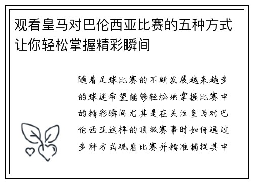 观看皇马对巴伦西亚比赛的五种方式让你轻松掌握精彩瞬间